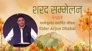 Sharad Sammelan 2081 - परमेश्वरमा समर्पित जीवन - Elder Arjun Dhakal