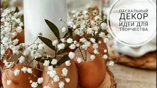 Самый красивый пасхальный декор| Обзор идей #пасхальныйдекор #декор_пасха #пасхальныеидеи #Пасха