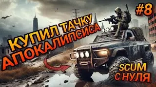 МАШИНА АПОКАЛИПСИСА В SCUM! ВЫЖИВАНИЕ С НУЛЯ В SCUM!  Серия #8 