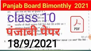 Punjab Board Class 10th Punjabi Paper 2021 | PSEB Board Monthly Test Paper 2021 10th Punjabi