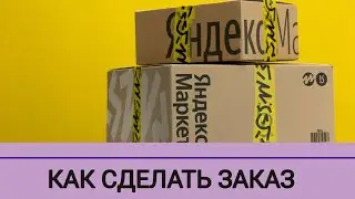 Как сделать заказ на ЯНДЕКС МАРКЕТЕ
