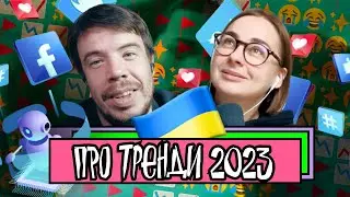 Про тренди на 2023 | Шит ай ноу