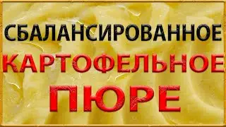 Картофельное пюре. Сбалансированный рецепт.