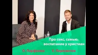 Евгений Пересветов про секс, семью, воспитание у христиан.