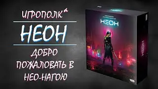 Неон. Добро пожаловать в Нео-Нагою.