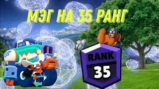 как апнуть Мэг на 35 ранг в соло шд - бравл старс - советы