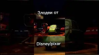 Злодеи от pixar|Disney и злодеи от Dreamworks 