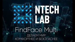 Видеоаналитика от компании NtechLab. Лучшие системы распознавания лиц, автомобилей и других объектов