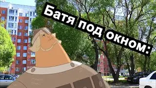 Добрыня - Открывайте, никогда не открывают | Три Богатыря | мем