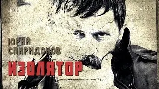Спиридонов Юрий и гр. ОТСТАВНИК - ИЗОЛЯТОР (промо-ролик)