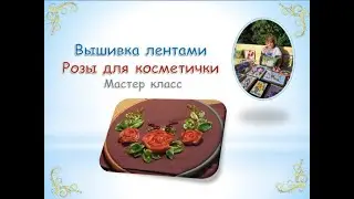 Вышивка лентами Розы для косметички/Ribbon embroidery Roses for a cosmetic bag
