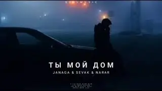 JANAGA & SEVAK & NARAR - Ты Мой Дом | Премьера Песни 2022