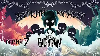 Children of Silentown#7-Ужасно прекрасный лес(Голос Бури)