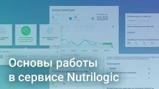 Основы работы в сервисе Nutrilogic (1/4)