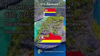 Что дальше? #country #map #mapping