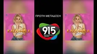 Καλομοίρα - Στόχος (teaser) / Δ.Ρ.Τ. 91,5 - Πρώτη μετάδοση