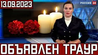 Первый Канал Сообщил...В Москве Прощаются с Ведущим 