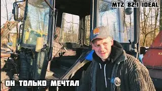 ТРАКТОР МТЗ 82.1 IDEAL БЕЗ СЛЕЗ НЕ ГЛЯНЕШЬ ! ОЖИВЛЕНИЕ МЕРТВЕЦА !