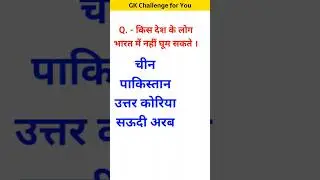 किस देश के लोग भारत में नहीं घूम सकते हैं #youtubeshorts #gk #gkinhindi #gkintresting generalknowled