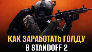 Как заработать голду в standoff2!!