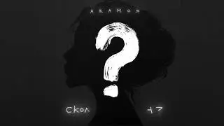 Aramos - Сколько причин?