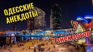 Одесские анекдоты. 7 анекдотов.