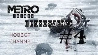 🔴 METRO EXODUS 💥 ПРОХОЖДЕНИЕ💥 ЧАСТЬ #4 КАННИБАЛЫ И ПАУКИ