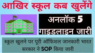 स्कूल कॉलेज कब खुलेंगे, school kab open hoga 2020, school college kab se khulenge,school reopen date