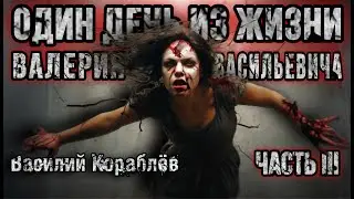 ОДИН ДЕНЬ ИЗ ЖИЗНИ ВАЛЕРИЯ ВАСИЛЬЕВИЧА. Финал. Василий Кораблёв. АРХЕОЛОГИ. Мистика