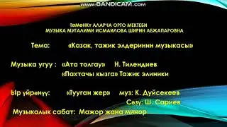 Казак,тажик элдеринин музыкасы 3 - класс