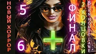 НОВЫЙ ХОРРОР Вurnhouse lane!ПРОХОЖДЕНИЕ.ЧАСТЬ 5 И 6.КТО  УМРЁТ?+ФИНАЛ! ЖИТЬ С ГРУЗОМ ВИНЫ ИЛИ УБИТЬ?