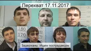 Перехват 17.11.2017 Задержаны. Ищем пострадавших