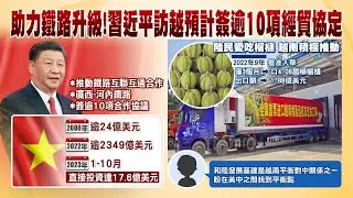 【每日必看】助力鐵路升級! 習近平訪越南 預計簽逾10項經貿協定｜睽違6年首訪