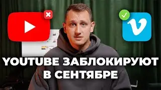 Ютуб заблокируют в сентябре. Что дальше и что делать бизнесу?