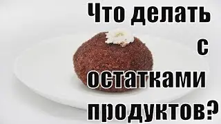 Что делать с остатками еды? Как из остатков еды приготовить новые блюда? Как не выкидывать еду?