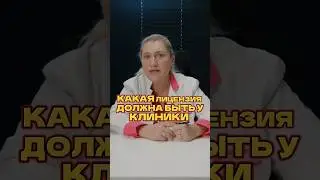 Какая лицензия должна быть у клиники по пересадке волос