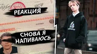 Реакция на "Снова Я Напиваюсь"