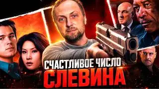 ЗУБАРЕВ СМОТРИТ ▶ «СЧАСТЛИВОЕ ЧИСЛО СЛЕВИНА»
