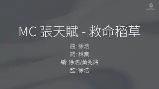 MC 張天賦 - 救命稻草 | 伴奏 | KTV