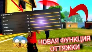 КАК ВЕРНУТЬ ОТТЯЖКУ ПОСЛЕ ОБНОВЛЕНИЯ В Free Fire!😨 КАК ДЕЛАТЬ ОТТЯЖКУ!⚡ОБУЧАЛКА ФРИ ФАЕР🔥