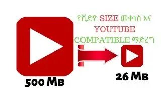 የቪድዮ ሳይዝ መቀነስና YOUTUBE compatible ማድረግ YS tech