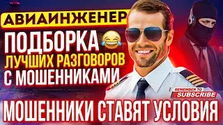 ДЕБИЛЫ МОШЕННИКИ СТАВЯТ СВОИ УСЛОВИЯ 😄 - АВИАИНЖЕНЕР 