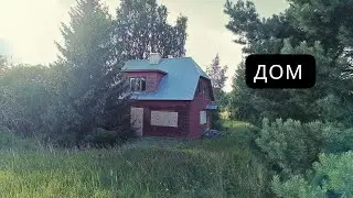Дом