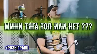 Обзор кальяна Тяга Мини (Tiaga Mini)