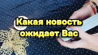 Какая новость ожидает Вас в ближайшее время 🤫 🎍