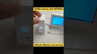 পৃথিবীর সবচেয়ে ছোট কম্পিউটার || World Smallest Computer #shorts #minicomputer