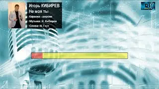 Игорь Кибирев - Не моя ты (КАРАОКЕ от DJSerj)