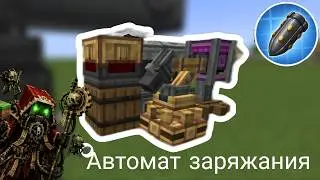 Автомат заряжания (autoloader)| Create Big cannons| Minecraft