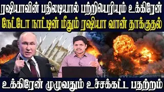 ரஷ்யாவின்  பயங்கர தாக்குதலால் நிலைகுலைந்த உக்ரைன்  | நேட்டோ நாட்டின் மீதும்  ரஷியா அதிரடி தாக்குதல்