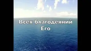 Славь душа моя и не забывай